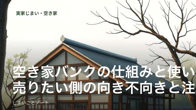 山あいの集落に建つ古い一軒家と、掲示板を眺める人のイメージ