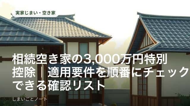 古い一戸建ての前で売却関係の書類を確認している手元の様子