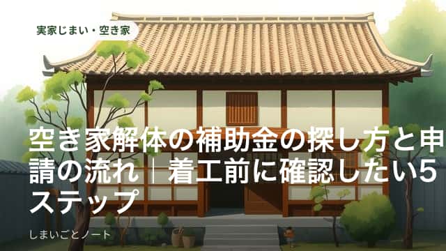 解体工事を控えた古い空き家の前で書類を確認する様子