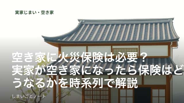 雨戸を閉めたまま誰も住まなくなった実家の外観を心配そうに見上げる様子