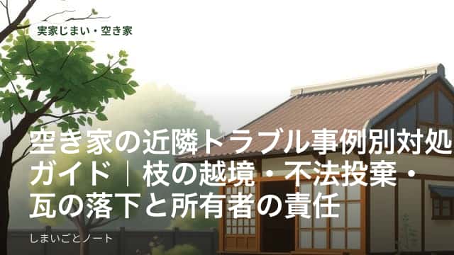 隣家との境界を越えて伸びた空き家の庭木と、老朽化した瓦屋根の様子