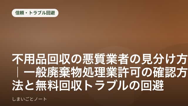住宅街を巡回する不用品回収のトラックと、確認すべき許可証のイメージ