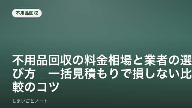 軽トラックに積み込まれた家具や段ボールなど、片付けで出た不用品を回収する様子のイメージ