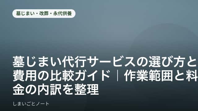 墓じまいを終えて整地された墓地区画と、手続き書類をイメージした落ち着いた雰囲気の写真