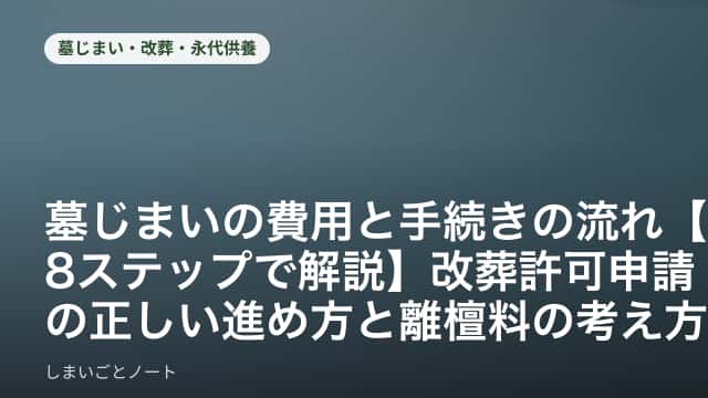 墓じまいの手続き書類と、改葬の流れを8ステップで書き出したノートのイメージ