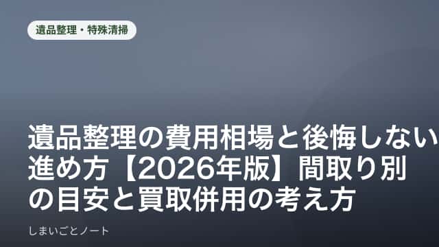 遺品整理を進める部屋と、間取り別の費用目安を書き出したノートのイメージ
