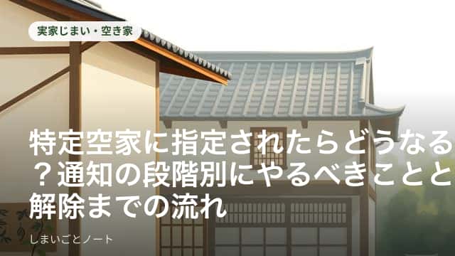役所からの通知書を手に、老朽化した実家の前で立ち止まる人の姿