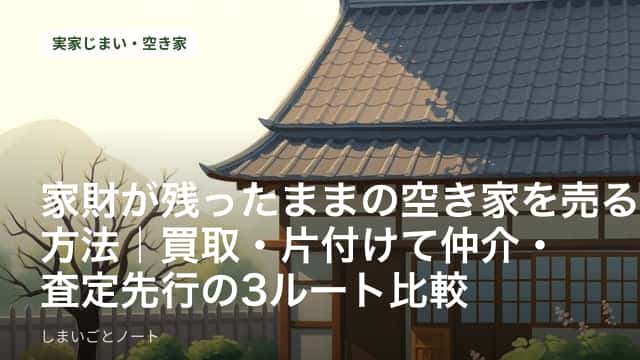 家具や日用品が残されたままの実家の和室に日が差し込んでいる様子